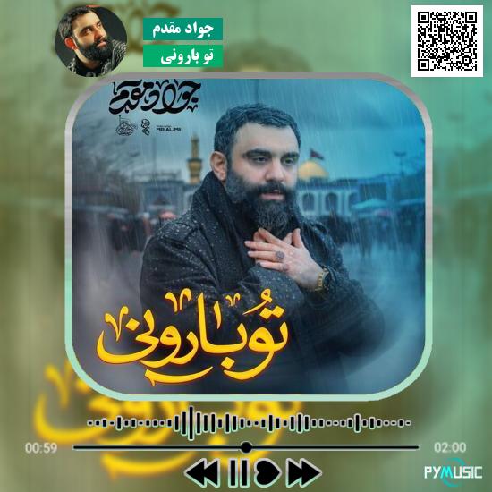 دانلود نماهنگ تو بارونی جواد مقدم 1 دانلود نماهنگ تو بارونی جواد مقدم